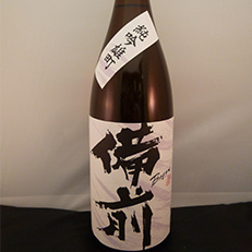 備前 純米吟醸火入れ