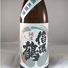 信濃鶴 純米無濾過生原酒