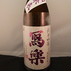 寫楽 酒未来 純米吟醸
