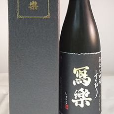 寫楽 純米大吟醸しずく採り