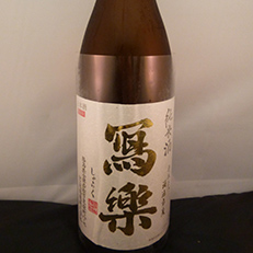 寫楽 純米