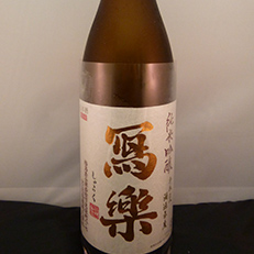寫楽 純米吟醸