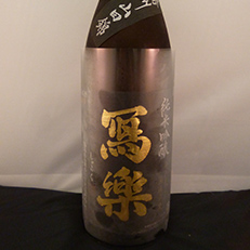 寫楽 播州山田錦 純米吟醸生