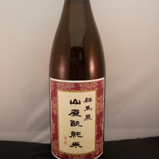 群馬泉 山廃純米