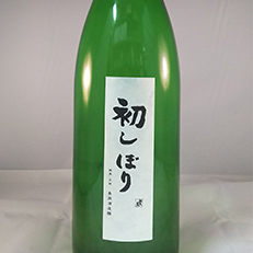 群馬泉初しぼり本醸造生原酒
