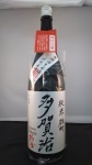 多賀治 雄町純米直汲み無濾過生原酒