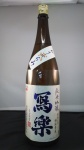 寫楽 純米吟醸おりがらみ生
